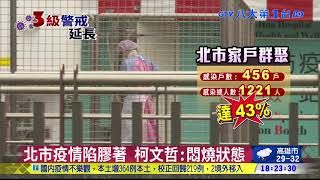 43%家庭群聚 柯文哲:在家別共餐 八大民生新聞 2021060316