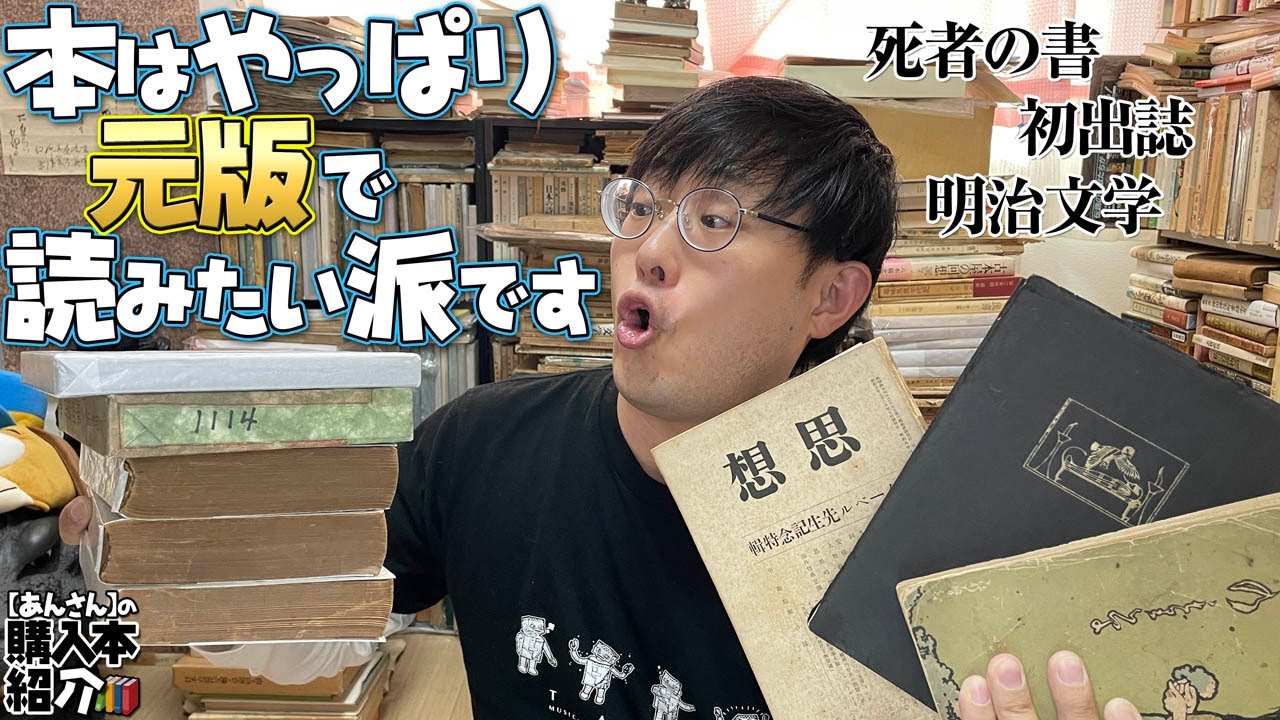 購入本紹介】明治文学から昭和文学まで、趣味展、神保町、目録で購入 