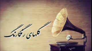 گلهای رنگارنگ ۲۷۸ – همایون(Golhaye Rangarang) پروین، محمودی خوانساری، مرتضی محجوبی|Sazo Avaz