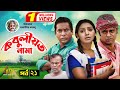 Kobuliotnama | কবুলীয়তনামা | Mosarof Korim | Prova | AKM Hasan | Bangla Comedy Natok EP-21