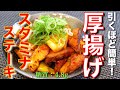 マジで感動するほどのウマさ！『厚揚げのスタミナステーキ』の作り方【糖質オフ】