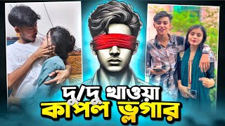 ল লইয কশবন X Couple Vlogger Tiktoker Rahat Kh An