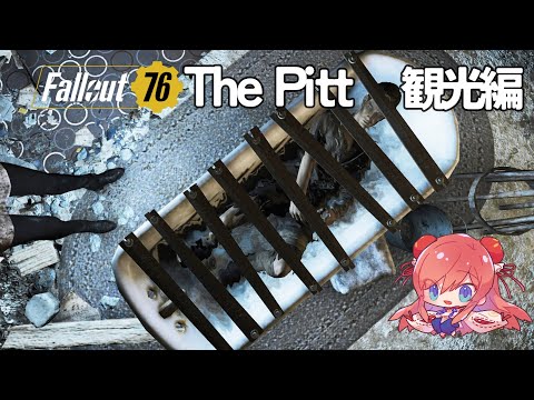 #Fallout76 配信 ┊ 206  「The Pitt」いくぞ！まずはデイリーで補給するところから！ ┊  美ヶ原みく୨୧ Vtuber