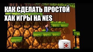 Как сделать простой хак игры на Dendy (NES)