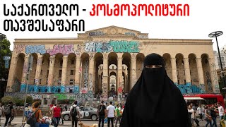 ანალიტიკა - საქართველო კოსმოპოლიტური თავშესაფარი