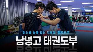 [12화] 정신줄 놓게 되는 지옥의 '체력훈련' 제주 남녕고 태권도부ㅣNamnyeong High School Taekwondo Training