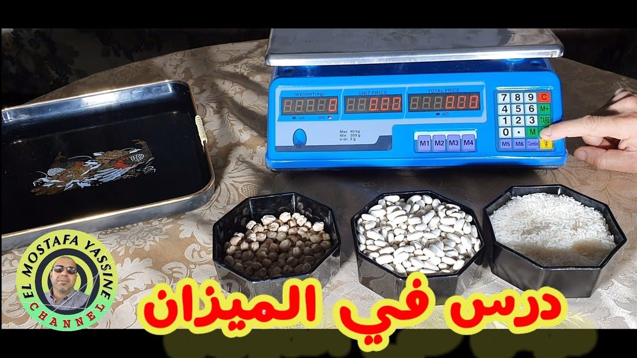 شرح مفصل لطريقة استعمال الميزان الإلكتروني،خفايا وحيل الاستخدام.