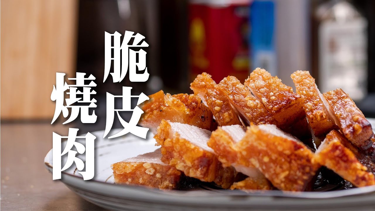 【 嘎崩脆的脆皮燒肉 】 細節拆解 ｜ 加入微波的作法