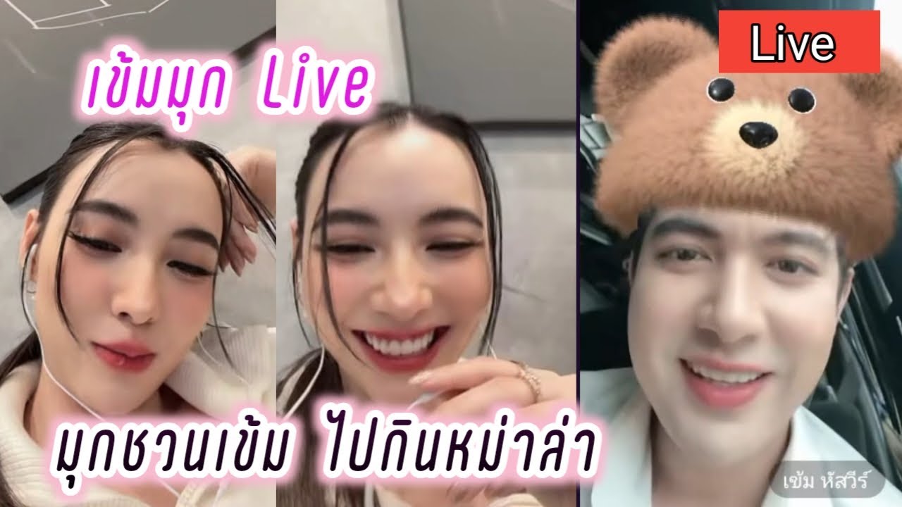 เข้มมุก Live มุกชวนเข้มไปกินหม่าล่า🤭 Kem Mookda