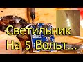 [Natalex] Самодельный светильник на 5 вольт...