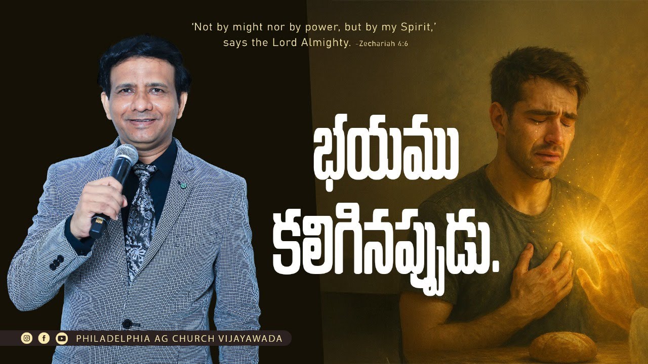 భయము కలిగినప్పుడు. || Rev. CHARLES P JACOB || PHILADELPHIA AG CHURCH || VIJAYAWADA.