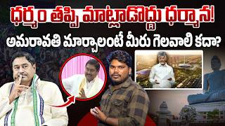 అదమన Rapido బడ? Ramesh Varma On Dharmana Prasada Rao Funny Logic On Amaravati