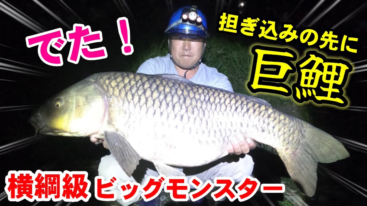 巨鯉ハンター】が行く！GW特別編 - YouTube
