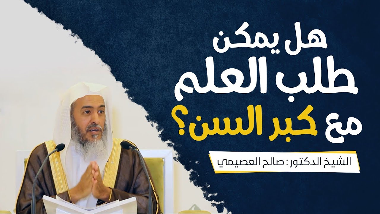 هل يمكن طلب العلم مع كبر السن؟ |  الشيخ صالح العصيمي