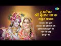Krishna Bhajan | Shyam Teri Bansi Pukare | Muraliya Baje Jamuna Re Teer | Hari Sundar Nand