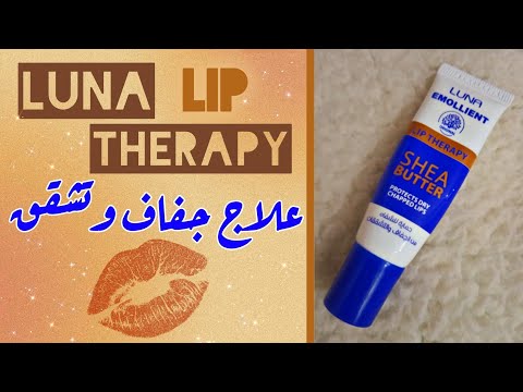 معالج شفايف لونا    هل يستحق الضجة