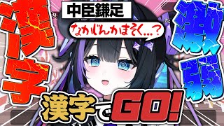 【たぶん神回】漢字激弱新人Vtuberによる魂の漢字でGO【Melty Production／ナコイコナ】