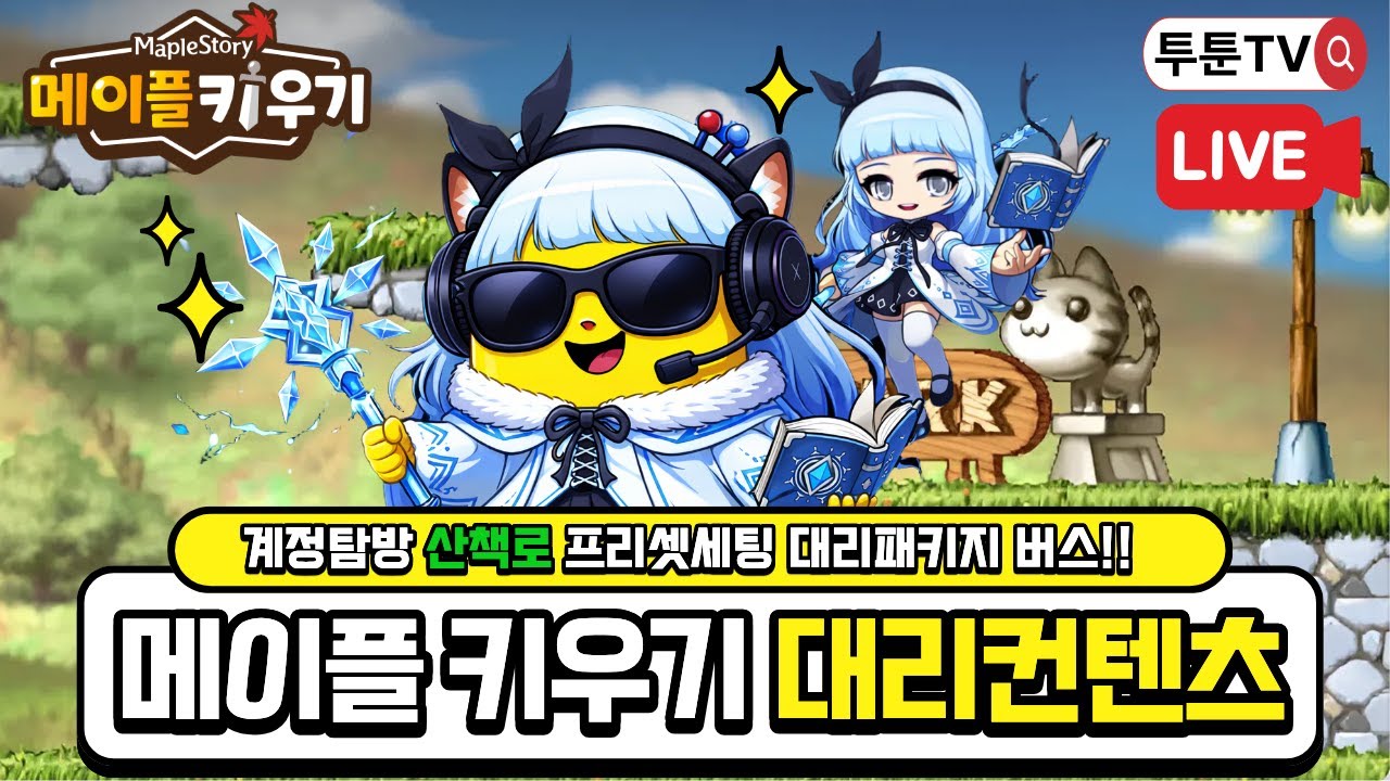 【 메이플키우기 】불금 방송 ON (200만 다야 대리컨설팅)