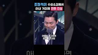Jo Jung-suk's Shout-out to His Wife in His Acceptance Speech
