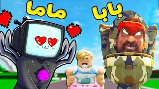 فيلم روبلوكس : ماما راس التلفاز 📺 وبابا حمام اشتبى المحارب 🚽 ( حفاضة جود كير 😂🍼)