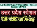 Lekhpal|Supply Inspector| Forest Guard | UPPCS उत्तर प्रदेश स्पेशल | UP Special | UP GK Ka nichod