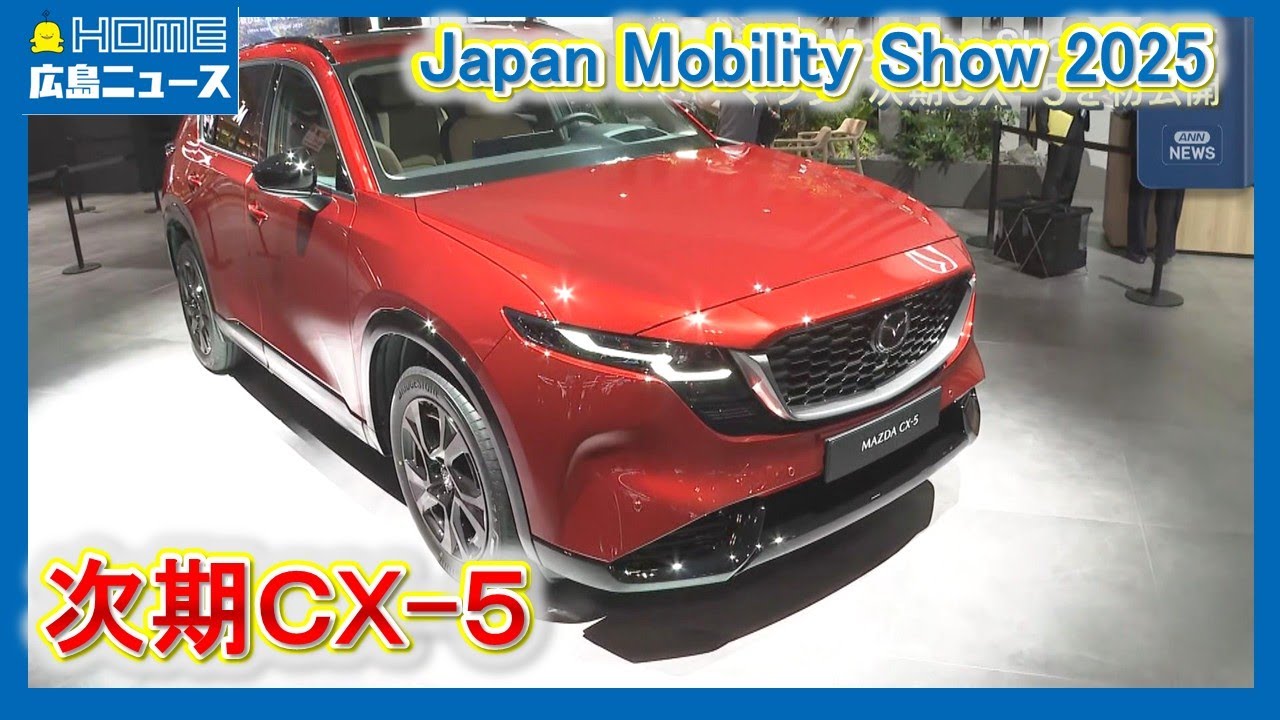 Mazda] Next-generation CX-5 unveiled at Japan Mobility Show 2025