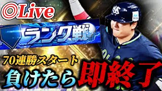 【70連勝～】負けたら即終了！！大型連勝を突き進むランク戦生放送【プロスピA】