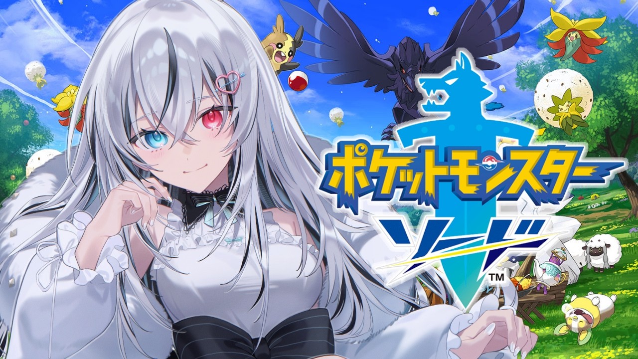 【ポケットモンスター ソード】【完全初見プレイ！】#9 ザシアンを捕まえたい！ #vtuber #新人vtuber