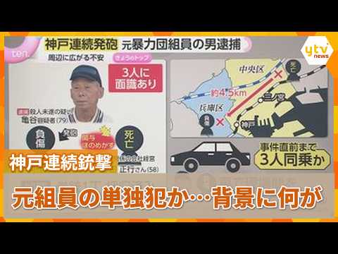[Analysis] Kobe Serial Shootings: The Key Point in the Future Investigation is the "Source of the...