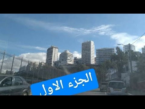 وهران جولة مالياسمين حتى لعين الترك طريق الميناء المسمكة الكورنيش تحويسة ما شاء الله عفوا عل الصوت 