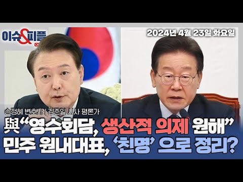 [이슈&amp;피플]  (김준일 / 손정혜) 영수회담 실무협상 난항…’협치’ 앞둔 기싸움? | ‘이재명 연임설’ 풍선효과? 원내대표, 국회의장 후보 ‘북적’_240423