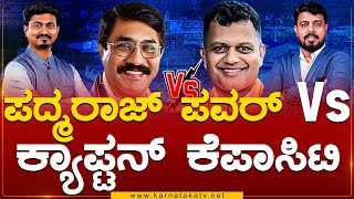 Padmaraj ಪವರ್ Vs Captain Brijesh Chowta ಕೆಪಾಸಿಟಿ | Dakshina Kannada | Karnataka TV