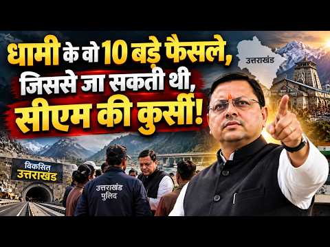 The 10 Major Decisions by CM Dhami That Became a Benchmark for the Country, Praised by PM Modi an...