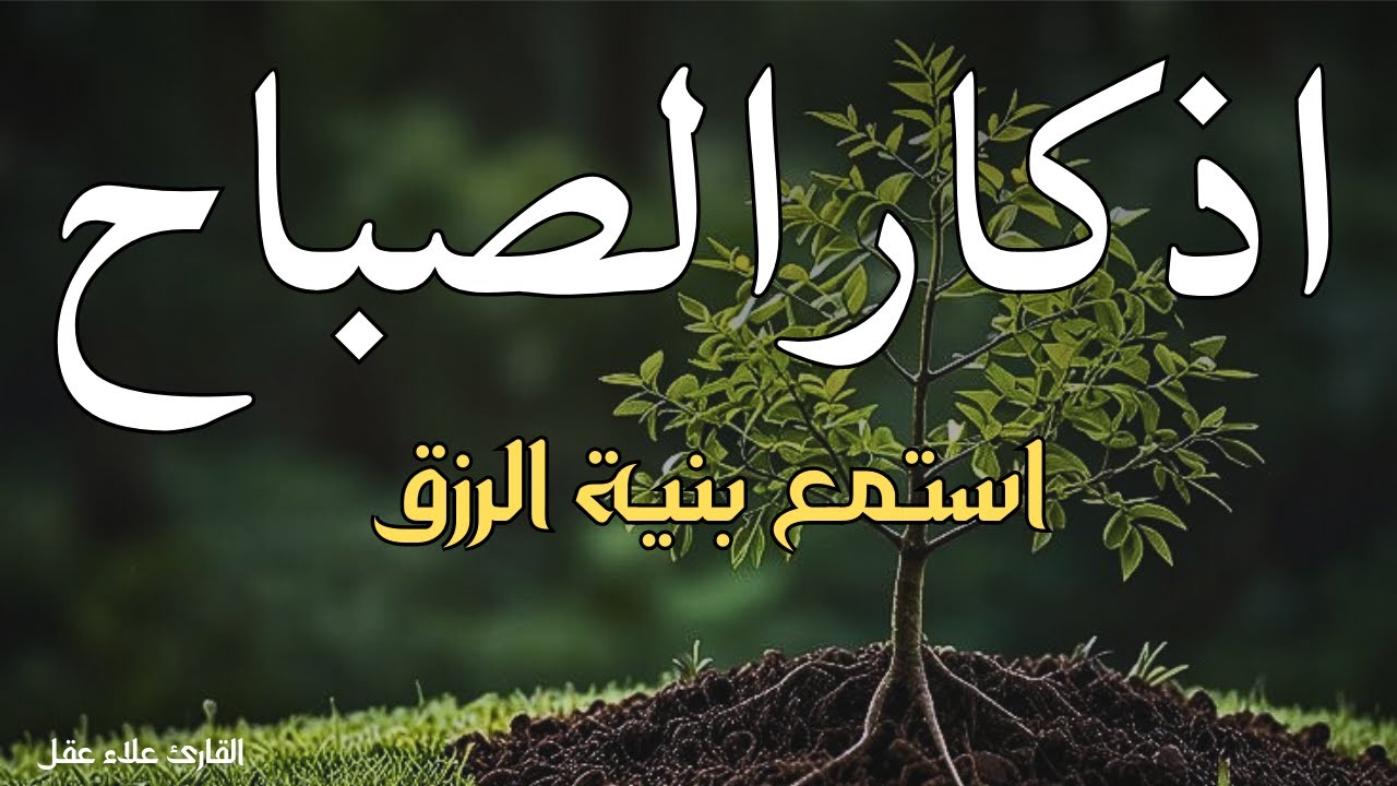 اذكار الصباح لحصن البيت وجلب البركة بصوت هادئ وجميل جدا 🌹💖