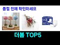 올해 가장 많이 팔린 더봄 추천 Top5 리뷰