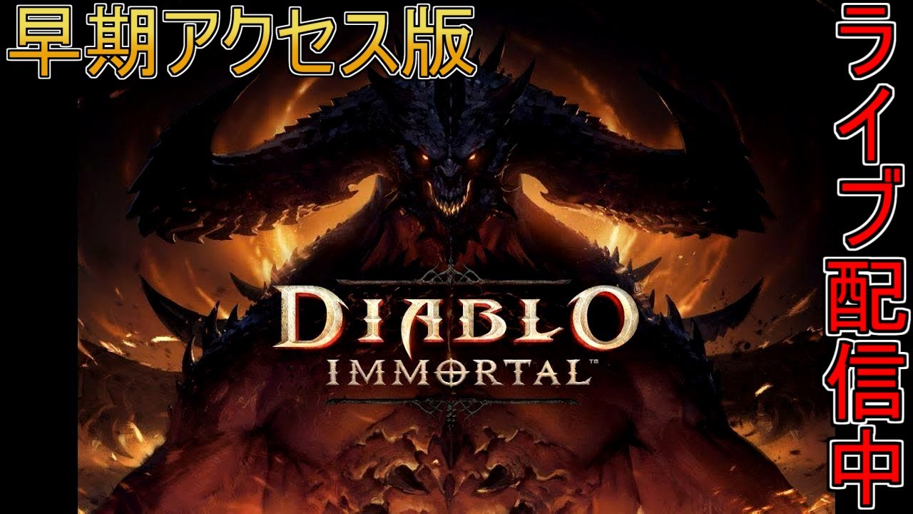 #1【ライブ実況】ディアブロ イモータル - Diablo Immortal【早期アクセス版】