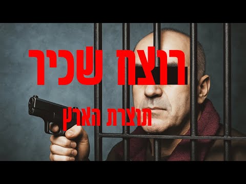 המקרה הלא ייאמן של הרוצח השכיר בישראל פשע אמיתי 