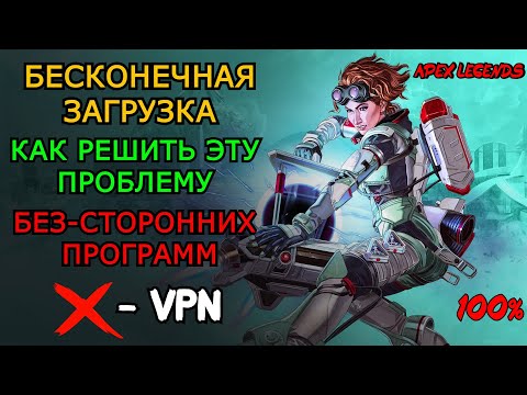 БЕСКОНЕЧНАЯ ЗАГРУЗКА В APEX LEGENDS/АПЕКС КАК ИСПРАВИТЬ ЭТУ ОШИБКУ БЕЗ/VPN/БЕЗ ПРОГРАММ