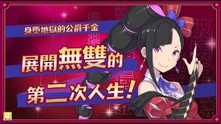 Nintendo Switch《異界魔姬》遊戲介紹PV