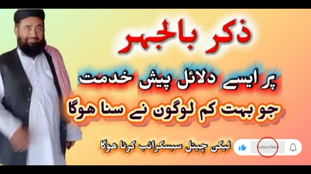 ذکر بالجہر پر ایسے دلائل پیش خدمت ھے جو بہت کم لوگوں نے سنا ھوگا لیکن چینل سبسکرائب کریں