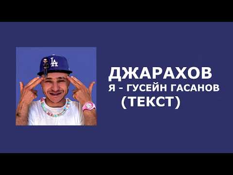 Джарахов - Я - Гусейн Гасанов / ТЕКСТ