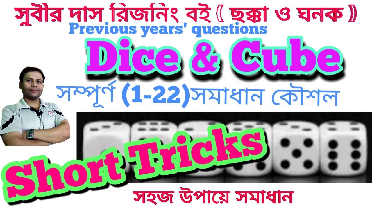 Dice and Cube in bengali // ছক্কা ও ঘনক YouTube