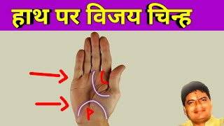 हस्त रेखा में ध्वज का चिन्ह दिलाता है विजय | Flag Sign In Hand Palmistry