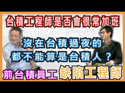[ 畢業做什麼 ] 前台積Defect工程師 Jerry Part.7 台積電的工程師是否會很加班？沒在台積過夜的都不能算是台積人？