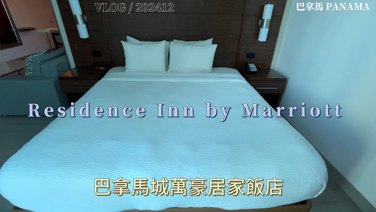 【飯店】202412 Residence Inn by Marriott Panamá|巴拿馬|TRAVEL|旅行|LIFE|生活|LATIN AMERICAN|拉丁美洲