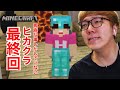 【ヒカクラ2】ヒカクラ2最終回!【ヒカクラ】【マインクラフト】【マイクラ統合版】【ヒカキンゲームズ】