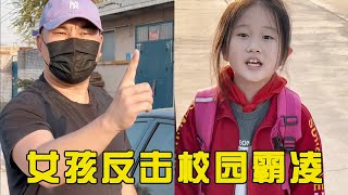 女孩在学校被同学欺负哭着回家告状，岂料爸爸一句话让她勇敢反击校园霸凌，成功让霸凌者害怕！#儿童安全教育 #防拐 #儿童安全#positiveenergy#funny#drama#短剧#正能量