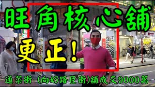 泰林沽舖【更正!】剛曝光:旺角核心波鞋舖!第3157(註冊): 成交9000萬，感覺5分，旺角通菜街61號德發大廈地下6, 7號舖 (向奶路臣街)，建築面積