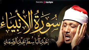 سورة الأنبياء تلاوة خاشعة ومؤثرة تريح القلب للشيخ عبد الباسط عبد الصمد 