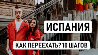 КАК ПЕРЕЕХАТЬ В ИСПАНИЮ - ПОШАГОВЫЙ ПЛАН // 10 шагов для переезда в Испанию, наш опыт